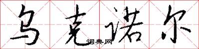 乌克诺尔怎么写好看
