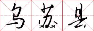 乌苏县怎么写好看