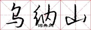 乌纳山怎么写好看