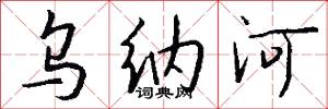 乌纳河怎么写好看