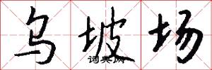 乌坡场怎么写好看