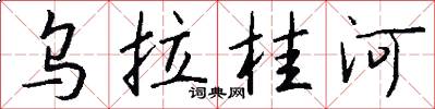 乌拉桂河怎么写好看
