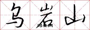 乌岩山怎么写好看