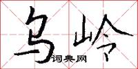 乌岭怎么写好看