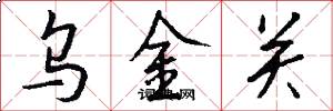 乌金关怎么写好看