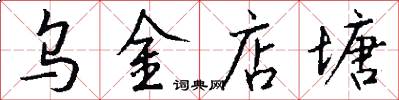 乌金店塘怎么写好看