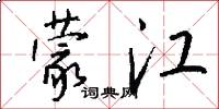 蒙江怎么写好看