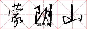 蒙阴山怎么写好看