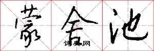 蒙舍池怎么写好看