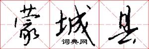 蒙城县怎么写好看