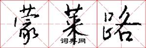 蒙莱路怎么写好看