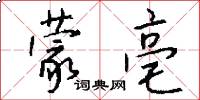 蒙亳怎么写好看