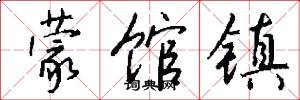 蒙馆镇怎么写好看