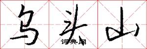 乌头山怎么写好看