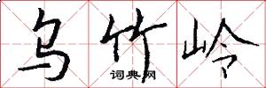 乌竹岭怎么写好看