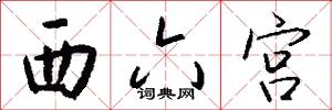 西六宫怎么写好看