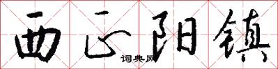 西正阳镇怎么写好看