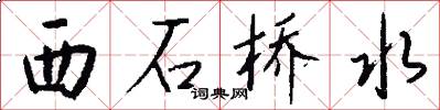 西石桥水怎么写好看