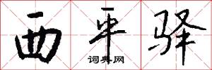 西平驿怎么写好看