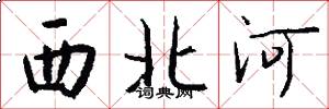 西北河怎么写好看