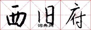 西旧府怎么写好看