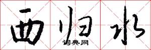 西归水怎么写好看