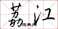 荔江怎么写好看