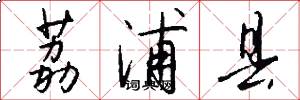 荔浦县怎么写好看