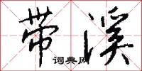 带溪怎么写好看