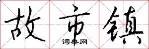 故市镇怎么写好看