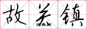故关镇怎么写好看