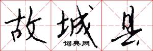 故城县怎么写好看