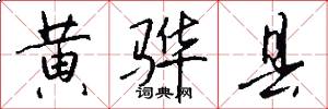 黄骅县怎么写好看