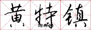 黄特镇怎么写好看