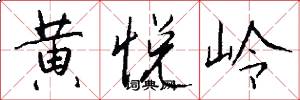 黄悦岭怎么写好看