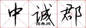 中诚郡怎么写好看