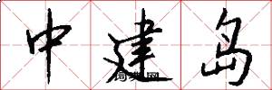中建岛怎么写好看