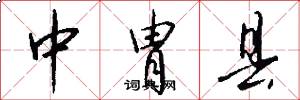 中胄县怎么写好看