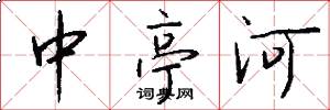 中亭河怎么写好看