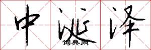 中涎泽怎么写好看