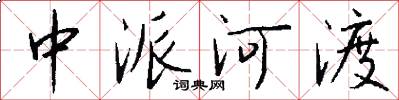 中派河渡怎么写好看