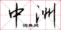 中洲怎么写好看