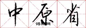 中原省怎么写好看