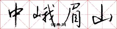 中峨眉山怎么写好看