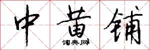 中黄铺怎么写好看