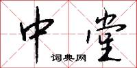 中堂怎么写好看