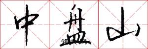 中盘山怎么写好看