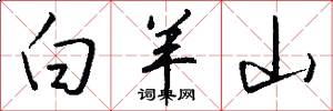 白羊山怎么写好看