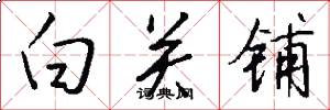白关铺怎么写好看