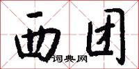 西团怎么写好看